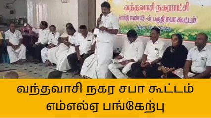 தி மலை:வந்தவாசியில் நடைபெற்ற நகர சபா கூட்டத்தில் எம்எல்ஏ பங்கேற்பு