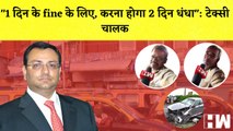 Car वाले सावधान! आज से बदले Traffic Rules, पुलिस उठा रही ये कदम, Taxi Driver की प्रतिक्रिया| Mumbai