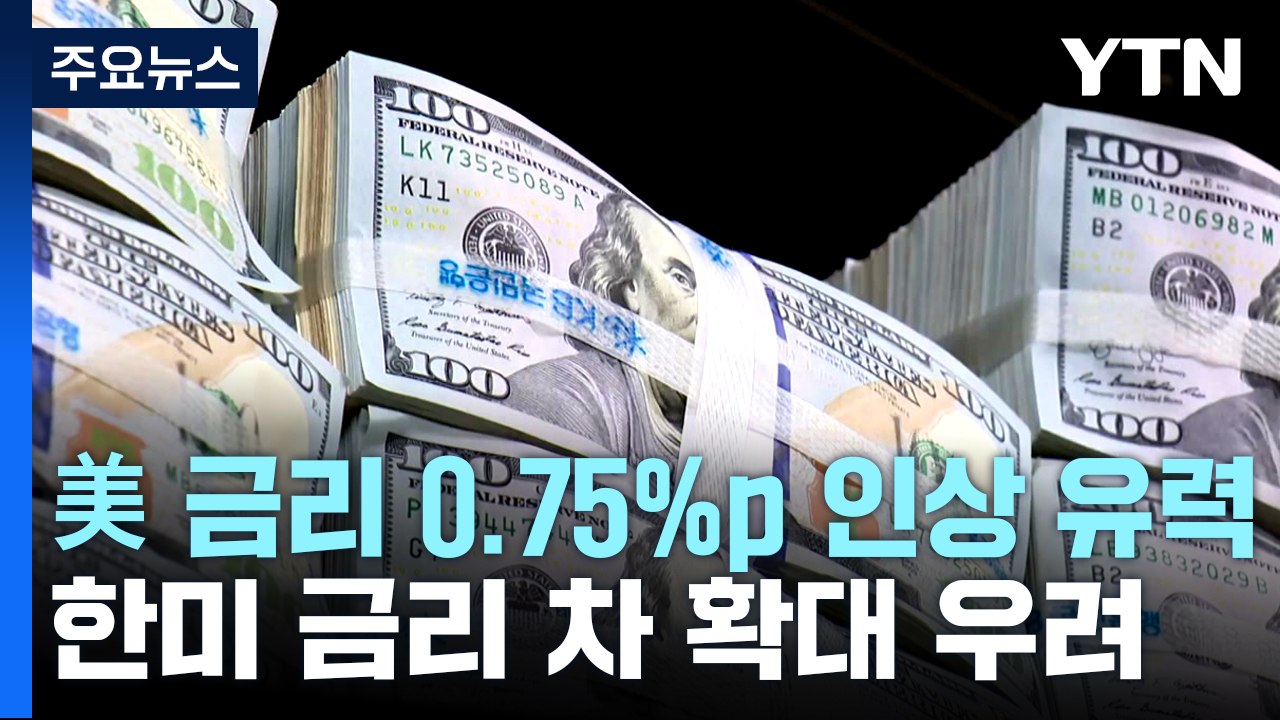 美 연준 4번쨰 자이언트 스텝 유력...금리 차 확대 우려 / YTN