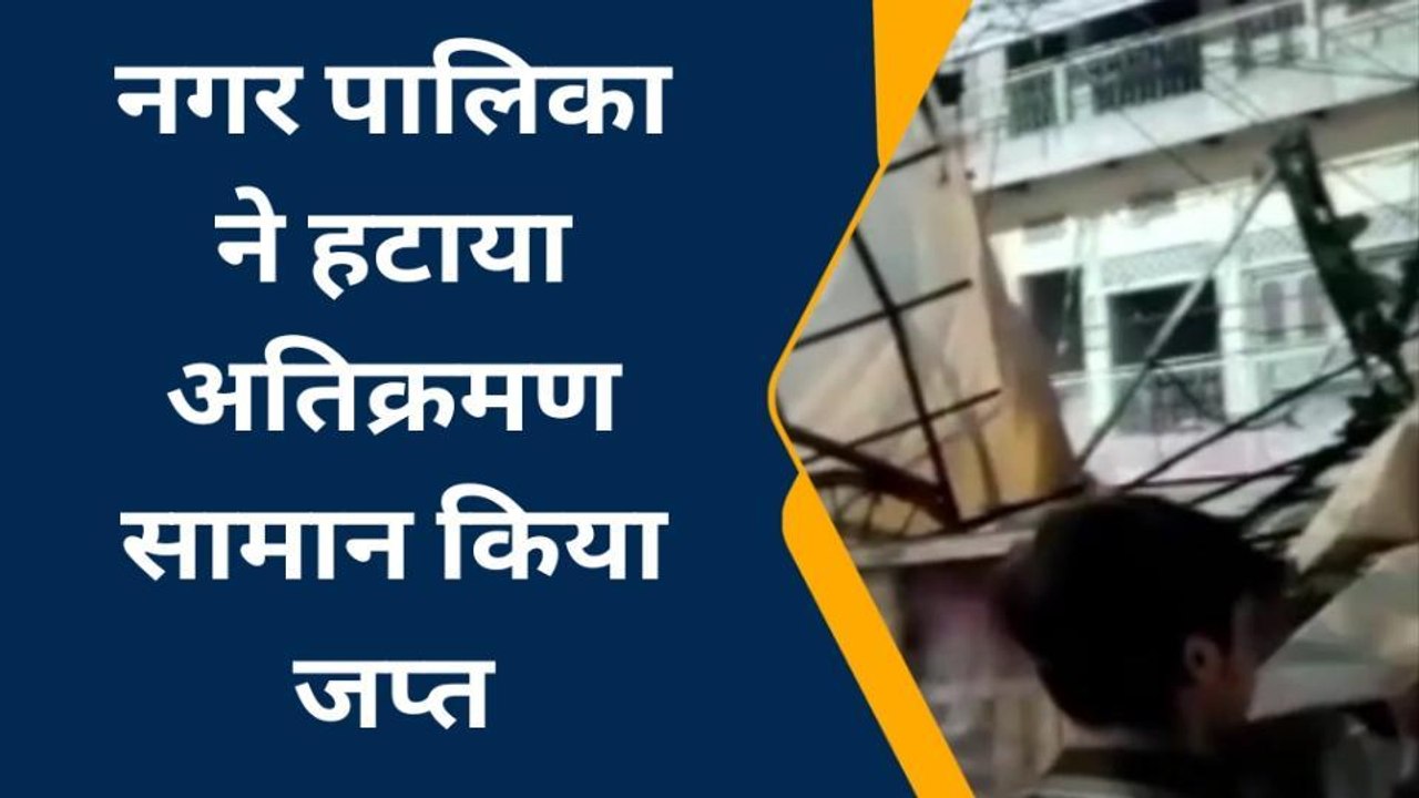 दतिया: किला चौक से पटवा तिराहे तक नगर पालिका ने चलाया अतिक्रमण हटाओ अभियान