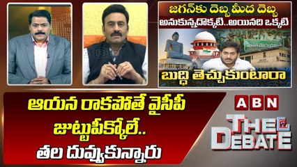 Raghu Rama Raju_ ఆయన రాకపోతే వైసీపీ జుట్టుపీక్కోలే .. తల దువ్వుకున్నారు  _ The Debate _ ABN Telugu
