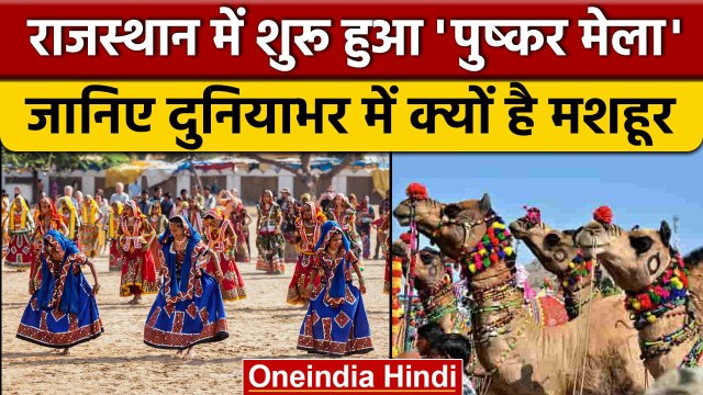 Pushkar Mela 2022: जानें क्यों लगता है मेला और कब तक चलेगा | वनइंडिया हिंदी |*News