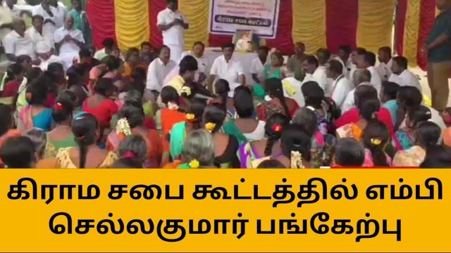 கிராம சபை கூட்டத்தில் எம்பி செல்வகுமார் பங்கேற்பு
