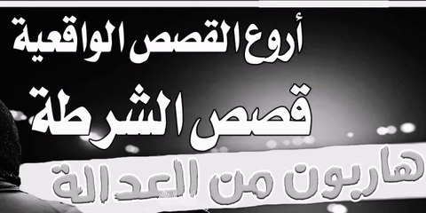 هاربون من العدالة، قصة إنتقام ذكي من  أم لمغتصب إبنتها