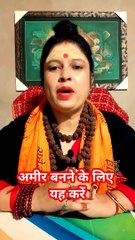 अमीर बनने के लिए करें यह कार्य #shorts #viral