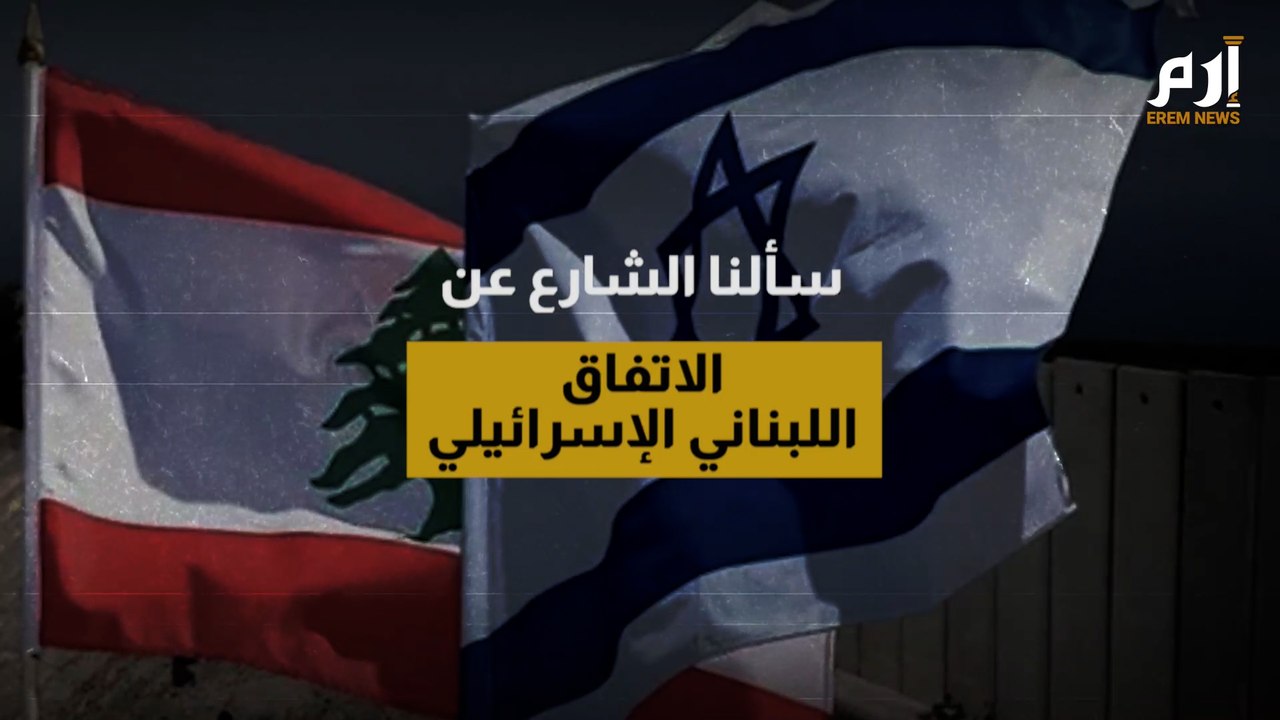 سألنا الشارع.. هل ترى أن حزب الله طبع مع إسرائيل