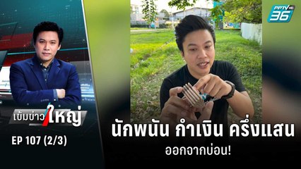 นักพนัน กำเงิน ครึ่งแสน ออกจากบ่อน! | เข้มข่าวใหญ่ (2/3) | 1 พ.ย. 65