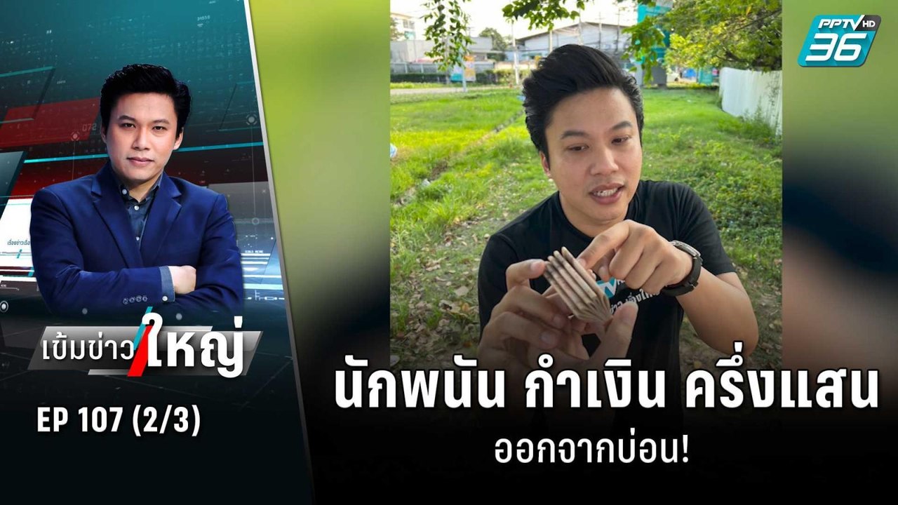 นักพนัน กำเงิน ครึ่งแสน ออกจากบ่อน! | เข้มข่าวใ...