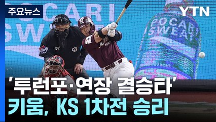 전병우 '역전 투런포·연장 결승타'...키움, 연장 혈투 끝 1차전 승리 / YTN