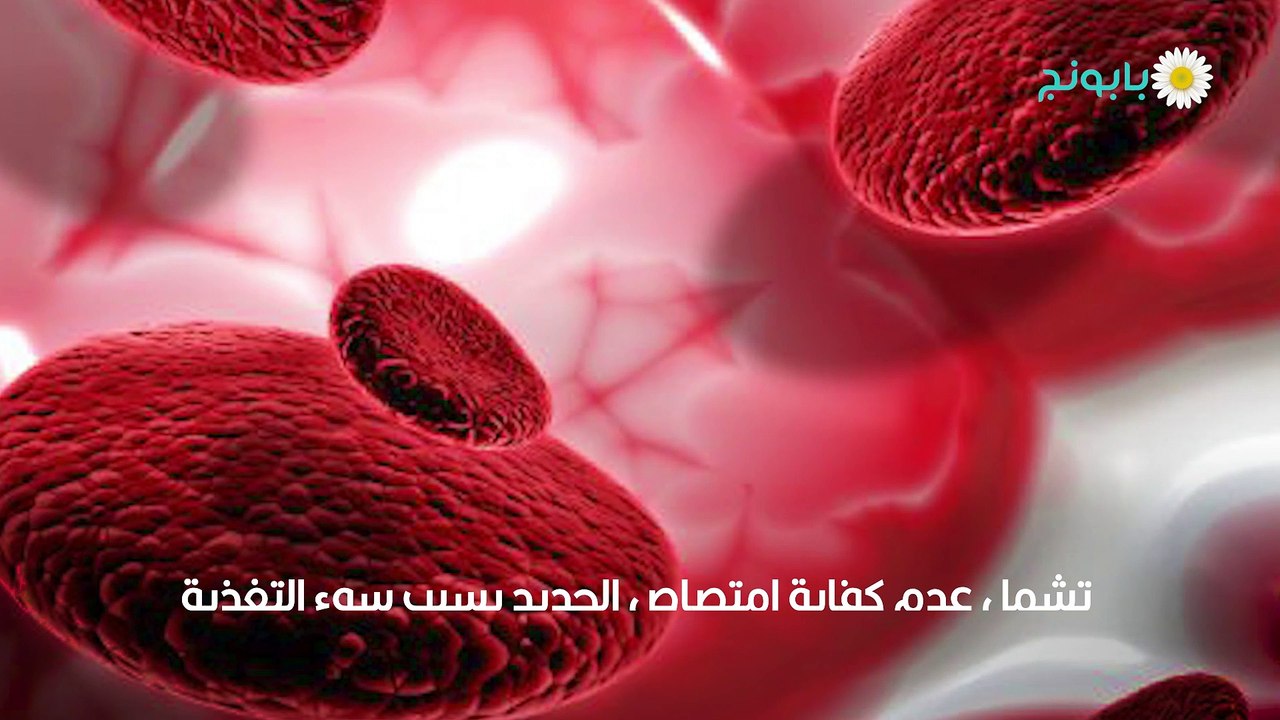 أعراض نقص مخزون الحديد في الجسم