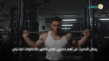 تمارين الظهر في الجيم