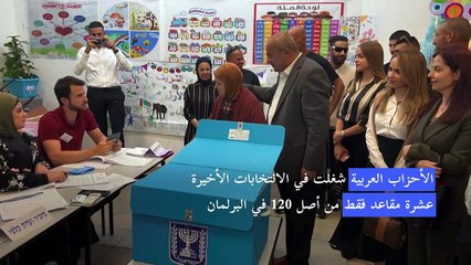 عرب إسرائيل يدلون بأصواتهم في الانتخابات التشريعية
