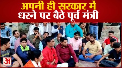 अपनी ही सरकार में धरने पर बैठे पूर्व मंत्री, बोले पुलिस सुनती नहीं