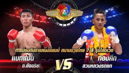 ถ่ายทอดสดมวยไทย7สี แบทแมน อ.อัจฉริยะ vs ก้องศึก สวนหลวงรถยก 6 พ.ย.65