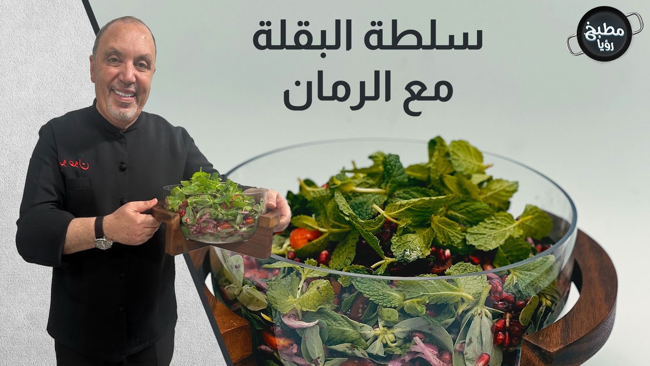 سلطة البقلة مع الرمان