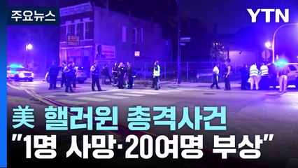 美 핼러윈 총격사건 잇따라..."1명 사망·20여 명 부상" / YTN