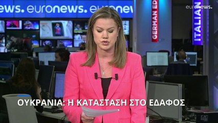 Η κατάσταση στο έδαφος της Ουκρανίας