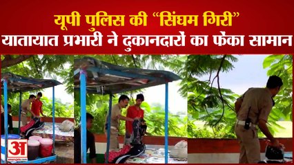 यूपी पुलिस की “सिंघम गिरी” यातायात प्रभारी ने दुकानदारों का फेंका सामान