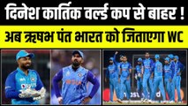 Dinesh Karthik World Cup से बाहर, अब Rishabh Pant की Playing 11 में एंट्री पक्का | T20 World Cup | Ind vs Ban