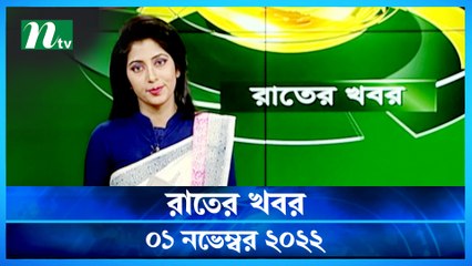 Rater Khobor | 01 November 2022 | NTV News Updates