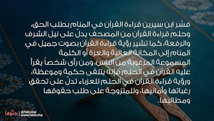 تفسير رؤية قراءة القرآن في المنام بالتفصيل