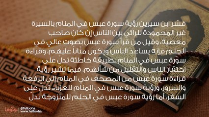 تفسير رؤية سورة عبس في المنام بالتفصيل