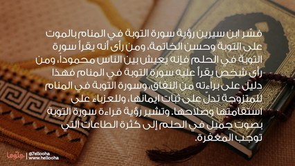 تفسير رؤية قراءة سورة التوبة في المنام بالتفصيل
