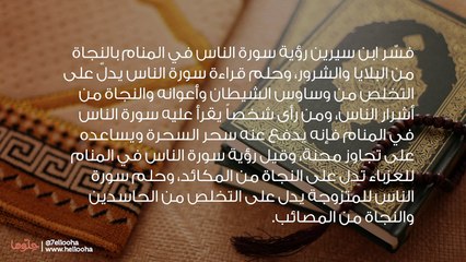 تفسير حلم قراءة سورة الناس ورمزها في المنام