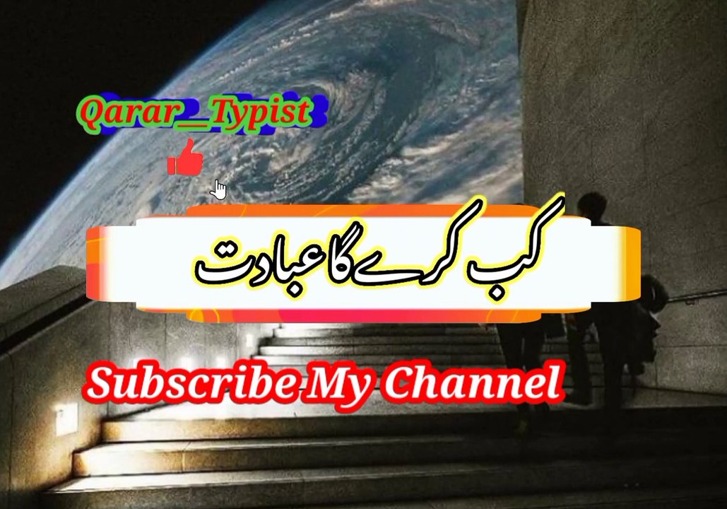 Kab kari ga ibadat | کب کریں گاعبادت | qarar__typist