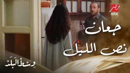 مراتك لما تضبطك في المطبخ بالليل وإنت بتدور على أي حاجة تاكلها