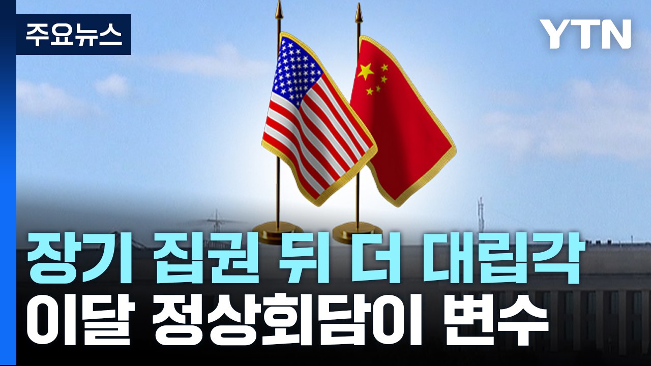 미중, 시진핑 장기 집권 확정 후 더 '대립각'...이달 정상회담 '변수' / YTN