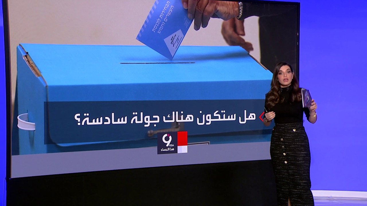 التاسعة هذا المساء | الانتخابات الإسرائيلية.. نتنياهو يسعى للعودة لرئاسة الوزراء