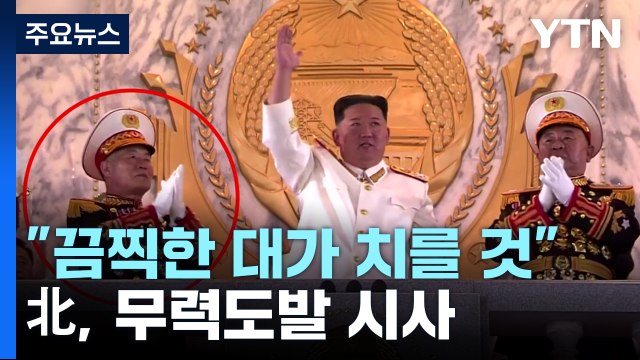 北 한미, 끔찍한 대가 치를 것 ...무력도발 시사 / YTN