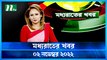 Moddhao Rater Khobor | 02 November 2022 | NTV News Updates