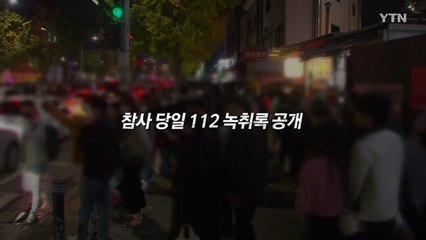 [영상] "압사당할 것 같다" 4시간 전부터 신고받고도... / YTN