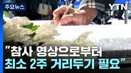 "참사 영상으로부터 최소 2주간 거리두기 필요" / YTN