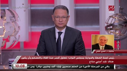 رئيس لجنة الخطة والموازنة بمجلس النواب: نحاول كسر حدة الغلاء والتضخم و30 مليون شخص سيستفيدون من علاوة غلاء المعيشة