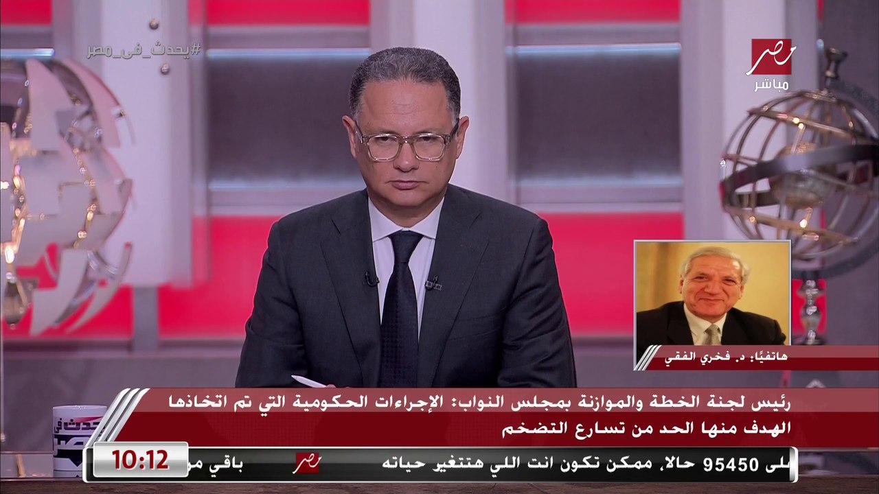 د. فخري الفقي: الإجراءات الحكومية التي تم اتخاذها الهدف منها الحد من تسارع التضخم.. وهناك مسؤولية على القطاع الخاص لمواجهة أزمة ارتفاع الأسعار