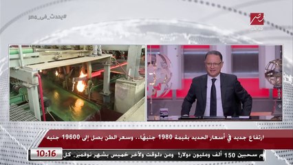 Download Video: رئيس شعبة مواد البناء بالغرف التجارية: الشركات العقارية رفعت أسعار الحديد 2000 جنيه من غير مبرر وبطالب بالتحقيق لأن السعر ما زادش عالميا