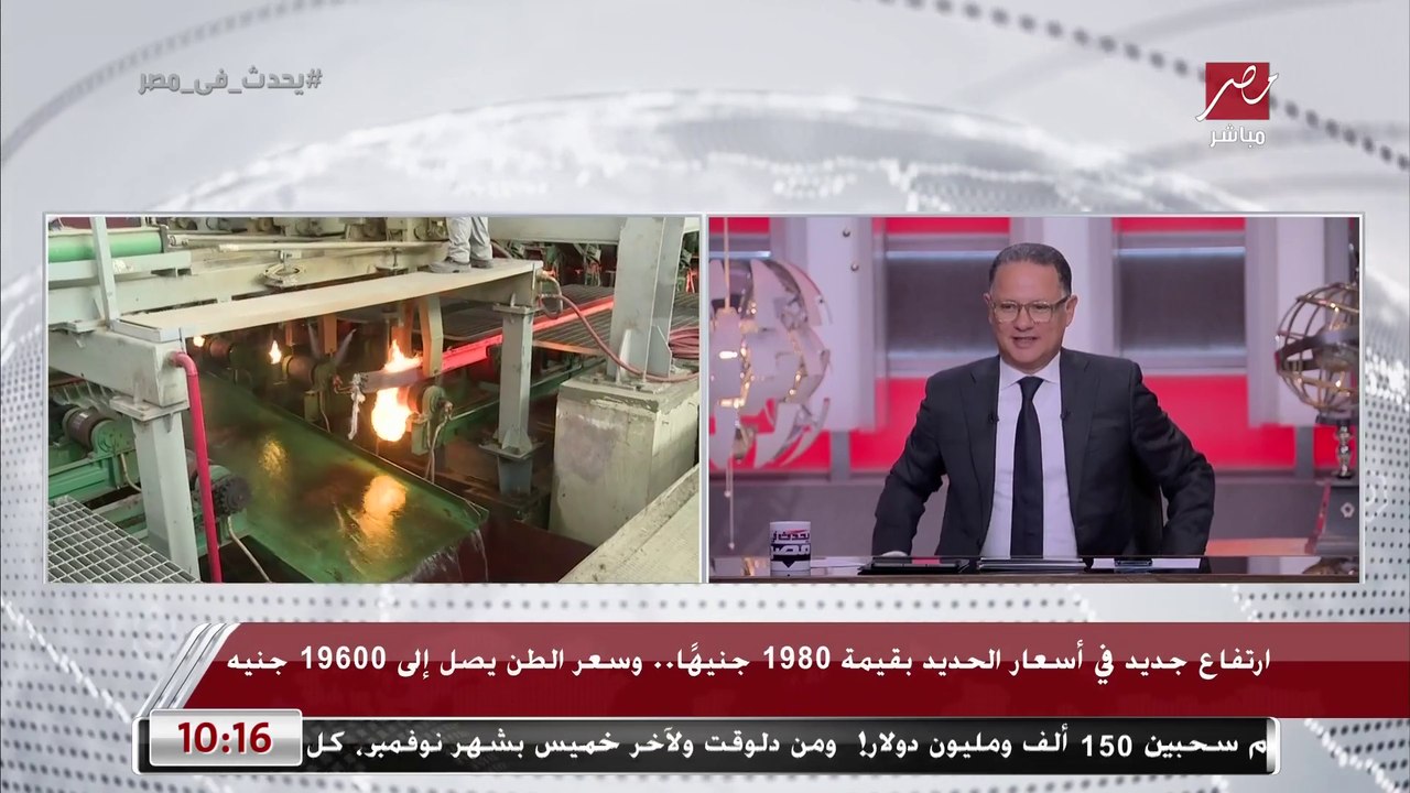 رئيس شعبة مواد البناء بالغرف التجارية: الشركات العقارية رفعت أسعار الحديد 2000 جنيه من غير مبرر وبطالب بالتحقيق لأن السعر ما زادش عالميا