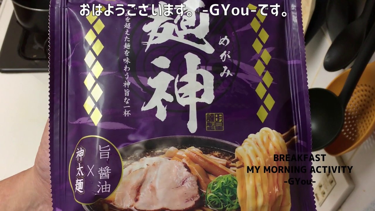 明星食品の「麺神」（めがみ）旨醤油で朝ごはん(Breakfast with Megami Soy Sauce from Myojo Foods)