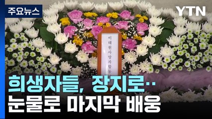 장지로 옮겨지는 참사 희생자들...눈물로 마지막 배웅 / YTN