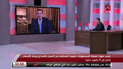 رئيس جهاز حماية المستهلك: بعض السلاسل التجارية أغلقت بعد ارتفاع سعر الدولار لتقوم بزيادة أسعارها وتم ضبطها