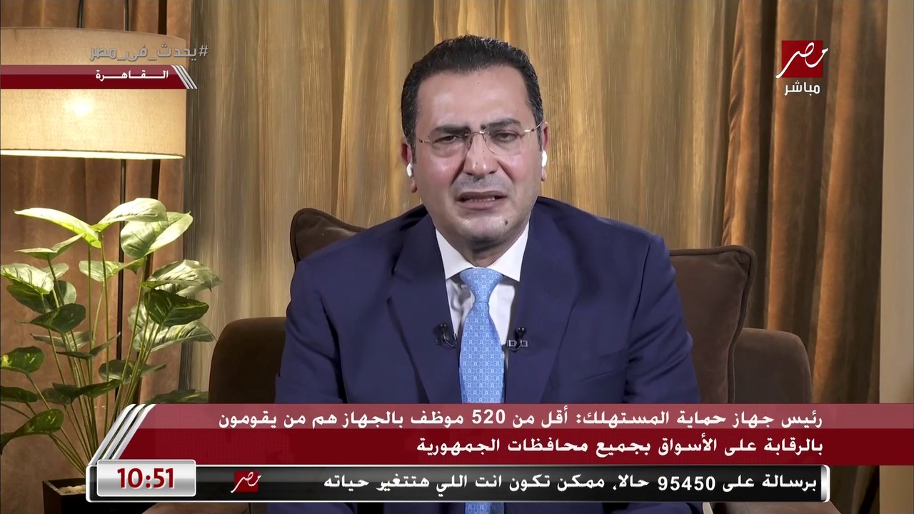 رئيس جهاز حماية المستهلك: بعض التجار بيحاولوا استغلال أوضاع البلد وبنتعامل معاهم بمنتهى الحزم.. وسلاسل البيع الكبرى بتبيع الرز بأسعار محددة من الحكومة