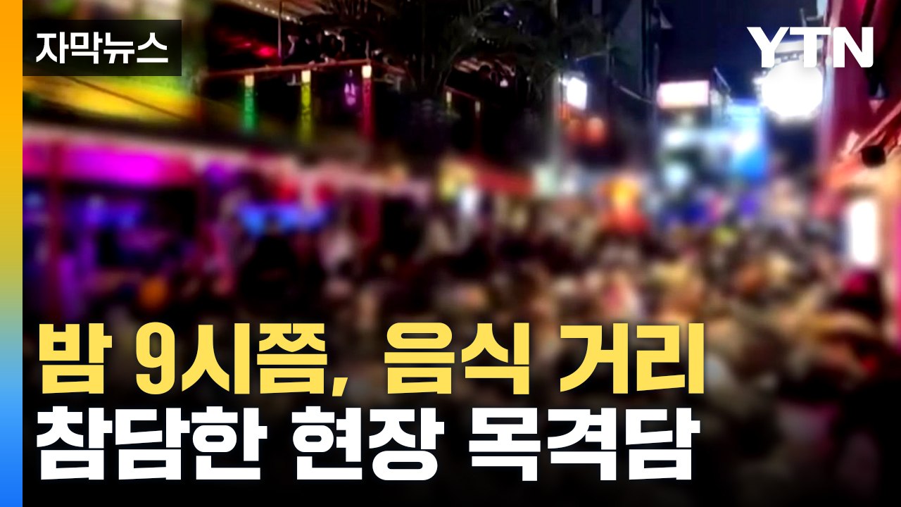[자막뉴스] 늘어나는 '전조' 목격담..."참사 전부터 시민들이 CPR 시작" / YTN