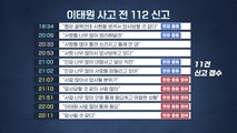 '이태원 참사' 112 신고 녹취록 파장...