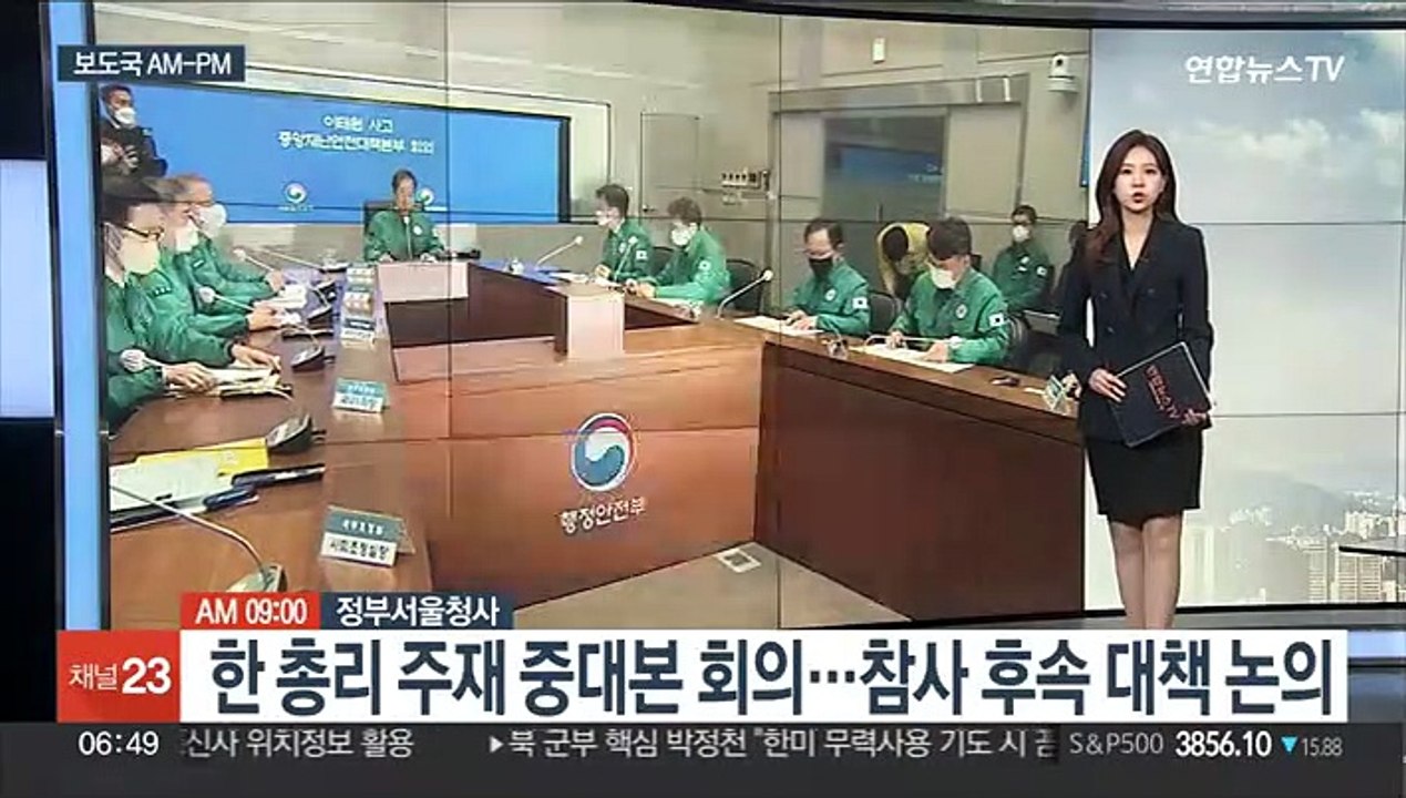 [AM-PM] 한 총리 주재 중대본 회의…참사 후속 대책 논의