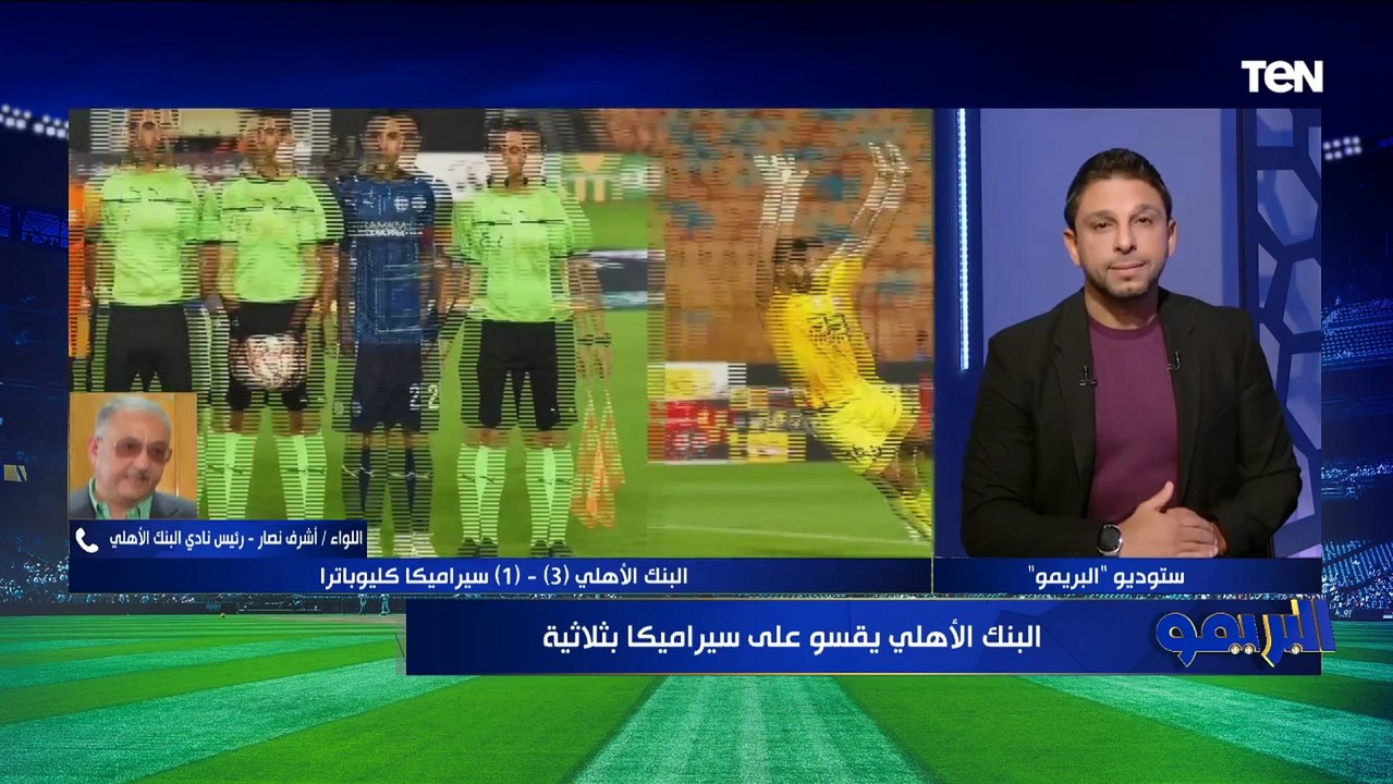 رئيس البنك الأهلي بعد الفوز على سيراميكا بثلاثية:فوزنا على فريق كبير وهدفنا التواجد في المربع الذهبي