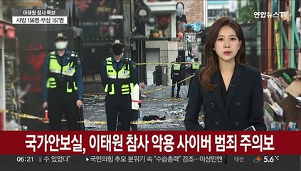 국가안보실, 이태원 참사 악용 사이버 범죄 주의보