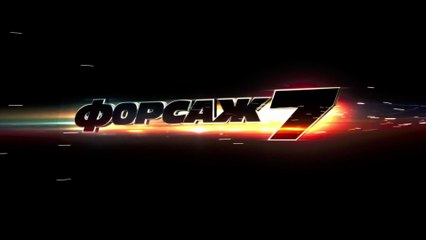 Форсаж 7 (2015) Трейлер